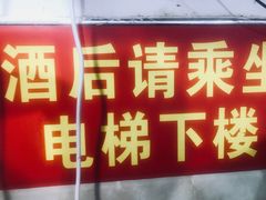 门面-储奇门鳝鱼火锅(总店)