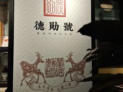 -德迹斋禅意文化茶馆·茶空间·商务洽谈•宴席(桃园店)