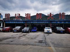-明记海鲜大排档(巽寮湾店)