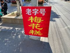 -傅公桥梅花糕(新河南路店)