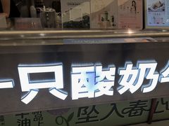 -一只酸奶牛(兰州中心店)
