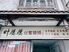 门面-叶婆婆豆浆馍馍