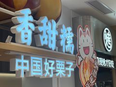 -薛记炒货(卓悦INTOWN店)