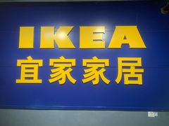 -宜家家居(西安未央商场店)