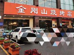 -金刚山烧烤(中山路店)