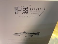 -炉鱼(西溪银泰城店)