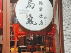 门面-局气烤鸭·北京菜(德云社店)