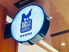 -黑鸡小馆(金源店)