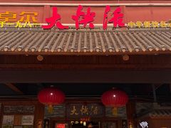 -叶氏大快活酒楼·佛山老字号