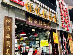 门面-荔银肠粉(广州天河华利路店)