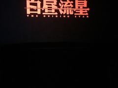 -中影国际影城(小西天CINITY店)