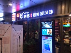 门面-丰茂烤串(钦州北路店)