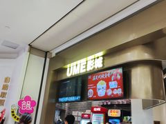 -UME影城(南通中南CBD店)