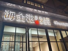 -海金滋(陕西南路店)