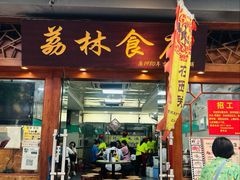 -荔林食店(西华路店)