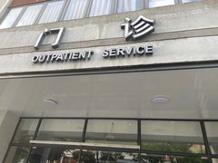 -虹桥社区卫生服务中心万源分中心