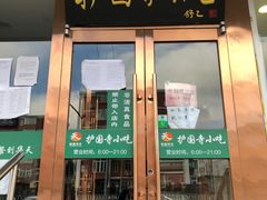门面-聚德华天护国寺小吃(甜水园店)