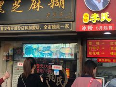 门面-鞠氏黑芝麻糊(水塔店)