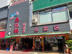 门面-鑫悦楼煎蟹·16年海鲜大排档