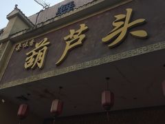 -吾味香葫芦头(安西街店)