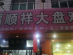 门面-福顺祥大盘鸡(临潼店)