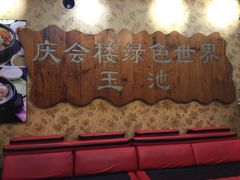 -庆会楼硫磺浴(西塔街店)