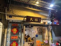 门面-大档(荔湾店)