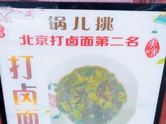 -锅儿挑面馆