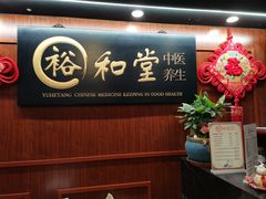 -裕和堂中医推拿艾灸(太古汇臻品店)