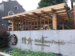门脸-隐食私房菜(老街店)