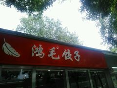 -鸿毛饺子(紫竹桥店)