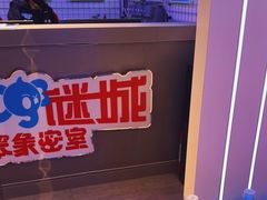 -移动谜城·大笨象密室逃脱(五棵松店)