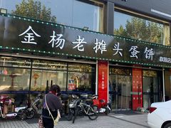 门面-金杨老摊头蛋饼(金口路店)