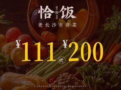 -恰饭·老长沙市井菜(天河客运站店)