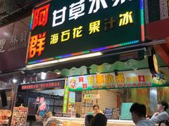 -阿群甘草水果