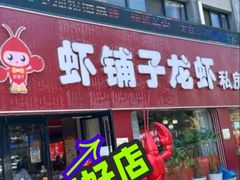 -虾铺子龙虾·私房菜(金源花苑店)