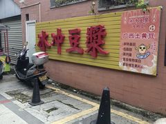 -冰泉豆浆馆(白云山总店)