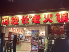 -冯校长老火锅(深圳福田店)