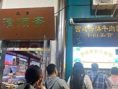-牛街清顺斋小吃(牛街东里小区一区店)