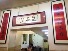 门面-巷子深菜馆(新华路店)