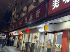 -易记皮肚面(明瓦廊店)