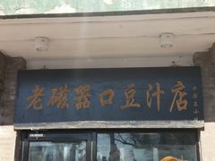 门面-老磁器口豆汁店(天坛店)