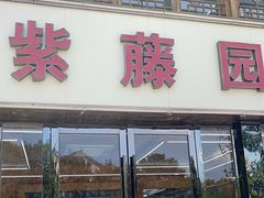 门面-紫藤园·天目湖大鱼头(南山竹海店)