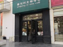 -雕刻时光咖啡馆(北师大店)