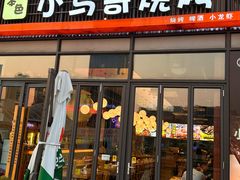 -本色.小马哥烧烤(无锡九里仓店)