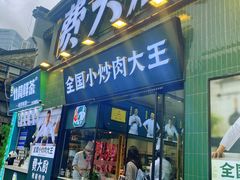 -费大厨辣椒炒肉(太平老街店)