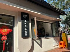 -小河无名面馆