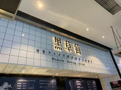 门面-黑草莓(重庆路店)