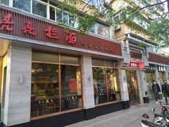 门面-亮亮面馆(经六路店)