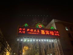 -汗腾格里·风味餐厅(新疆驻京办店)
